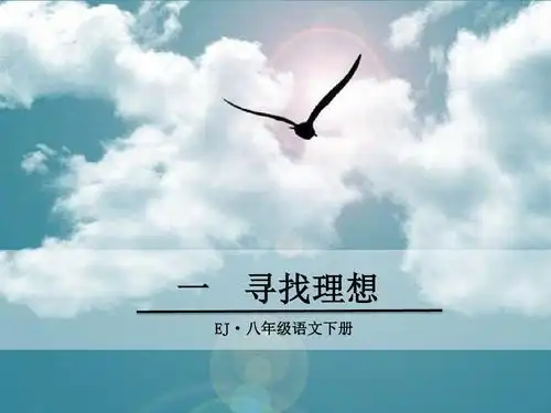 鄂教版语文八年级下册第1课《寻找理想》公开课课件