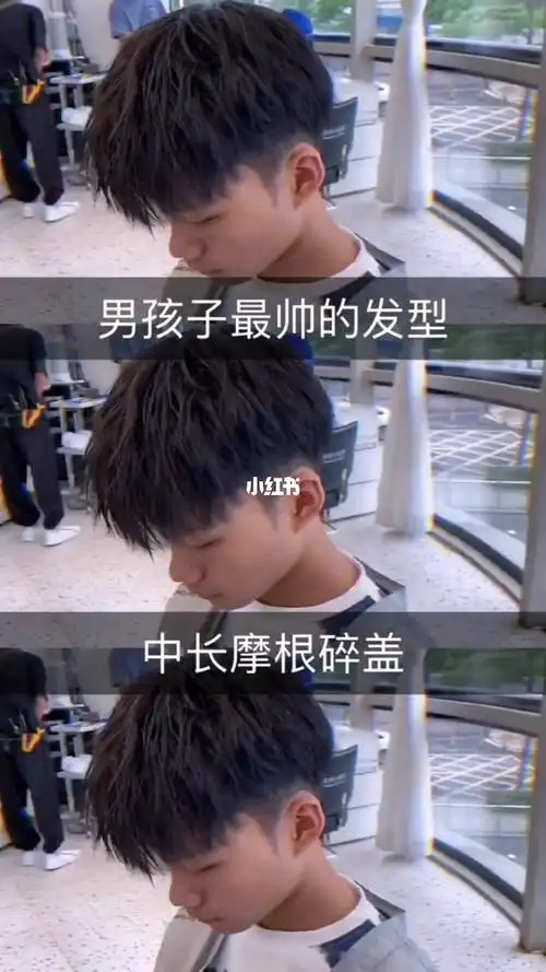 男生最帅发型no1摩根碎盖过年必备发型