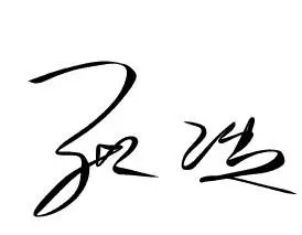 求简单签名,复杂的学不来!《张浩》
