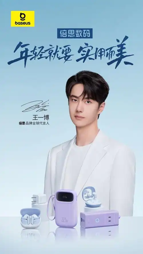 baseus倍思携手王一博霸屏53城新潮传媒年轻就要实用而美