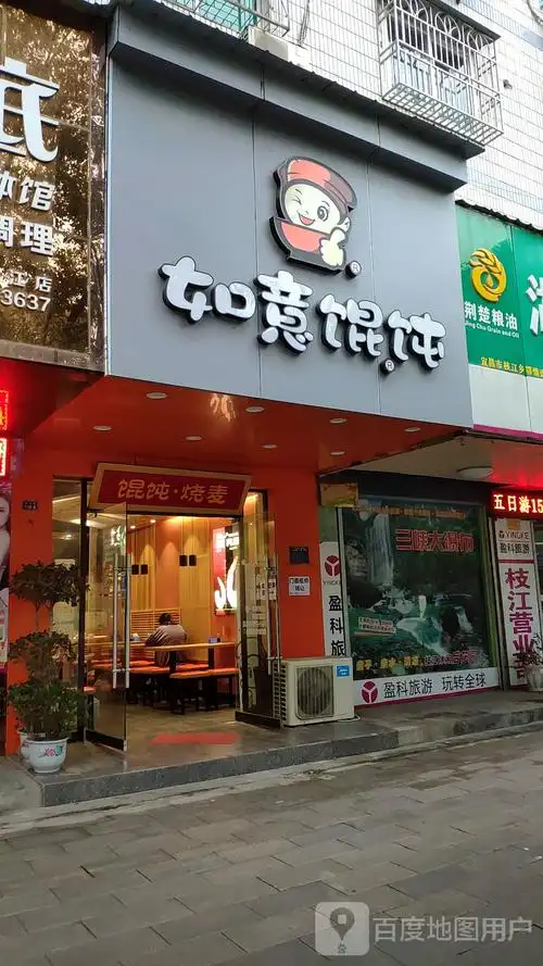 如意馄饨(团结路店),电话,路线,公交,地址,地图,预定,价格,团购,优惠,
