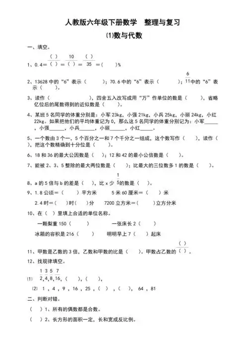 人教版六年级数学下册第六单元整理与复习数与代数练习题