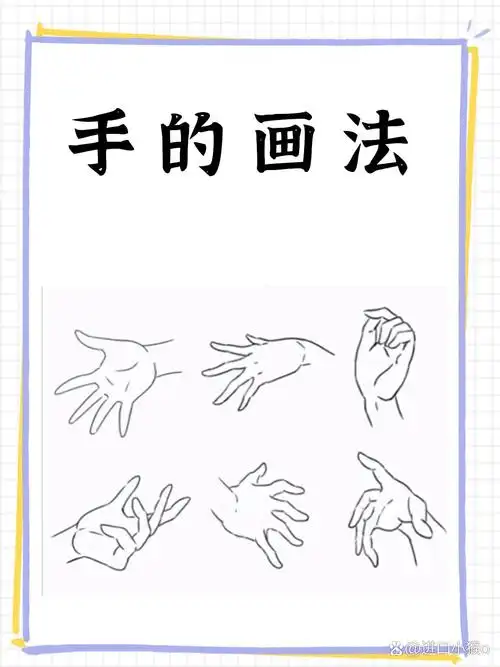 手的画法 我觉得手的画法可以简单总结为先理解手的结构,包括手掌