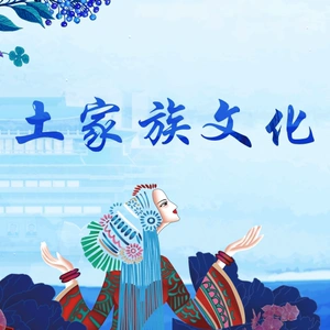 土家族ppt简介 风俗文化介绍 历史起源建筑服饰艺术 33页内容完整