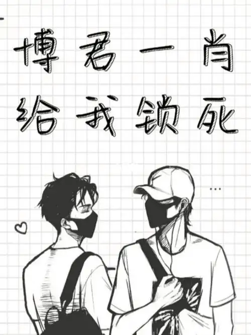 博君一肖 #语录_博君一肖_语录_素材_文字素材