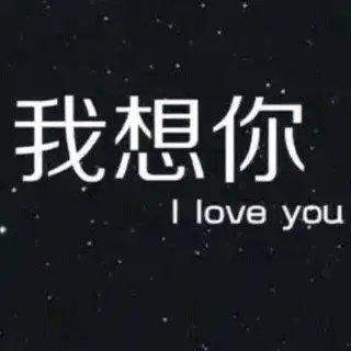 上邪[em]e400768[/em]清清《暂离》 亲爱的你在想我吗