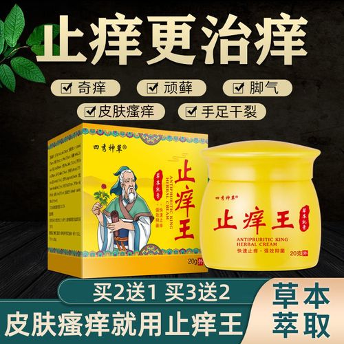 【止痒王】草本止痒膏皮肤瘙痒止痒抑菌乳膏全身止痒护理霜