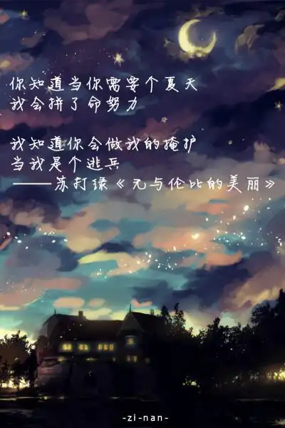 歌词壁纸# 苏打绿 《无与伦比的美丽》 zi-nan制作 你知道当你需腋鲻