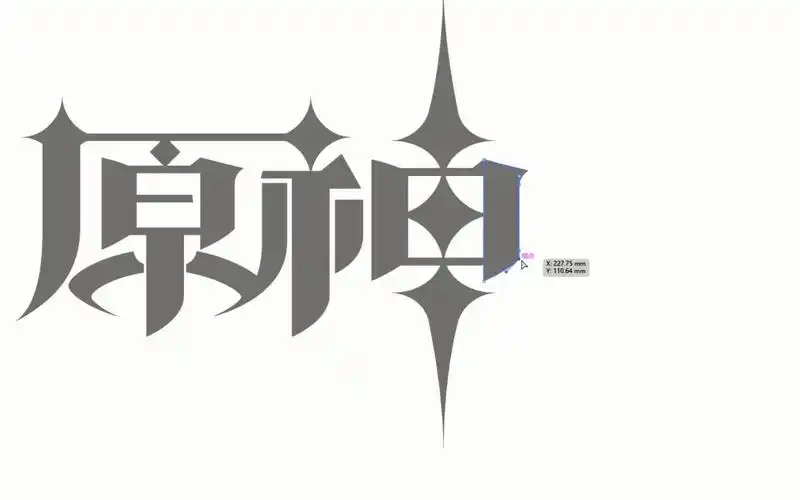 原神启动(logo绘制)