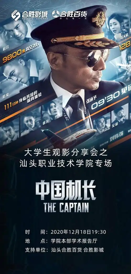 学院本部学术报告厅 支持单位:汕头合胜百货 合胜影城 电影《中国机长