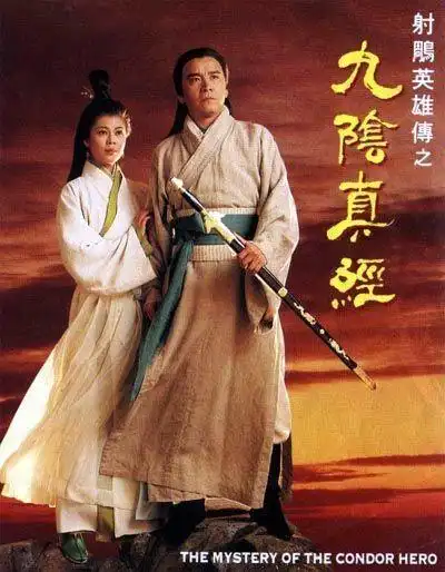 射雕英雄传九阴真经