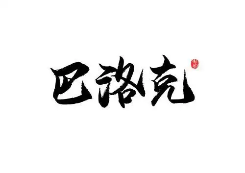矢量毛笔字巴洛克 水墨