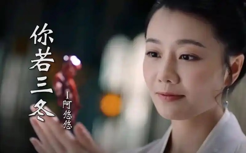 阿悠悠新歌你若三冬烟熏嗓太好听了愿你春不寒愿你三冬暖