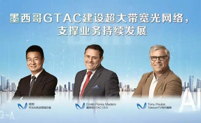 winwin高端访谈:运营商如何抓住f5g-a时代机遇?墨西哥gtac经验值得借