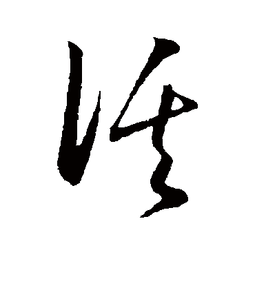 活字的王守仁草书书法_王守仁书法作品草书的活字