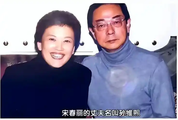 宋春丽丈夫孙维熙与妻子相濡以沫44年当爷爷的年纪当了爸爸