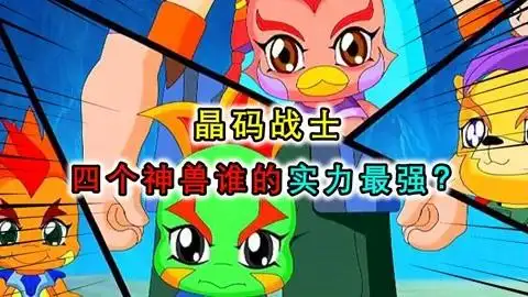 晶码战士:四个神兽谁的实力最强?婴雀兽被称为行走的百科全书