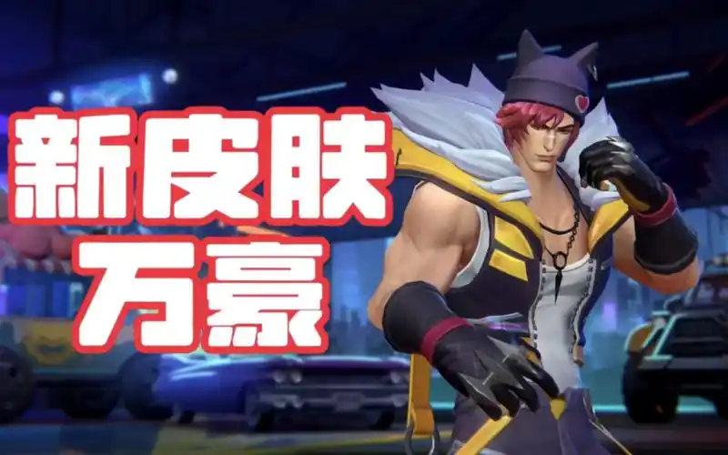 英雄联盟手游 新皮肤《万豪》