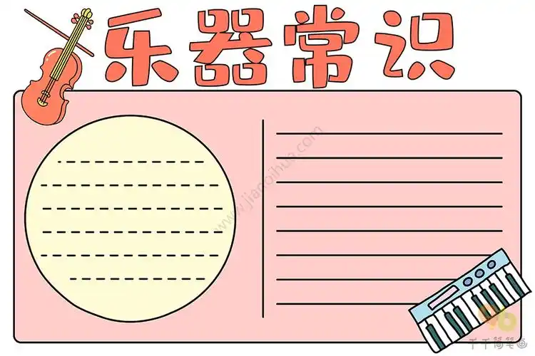 音乐手抄报乐器常识
