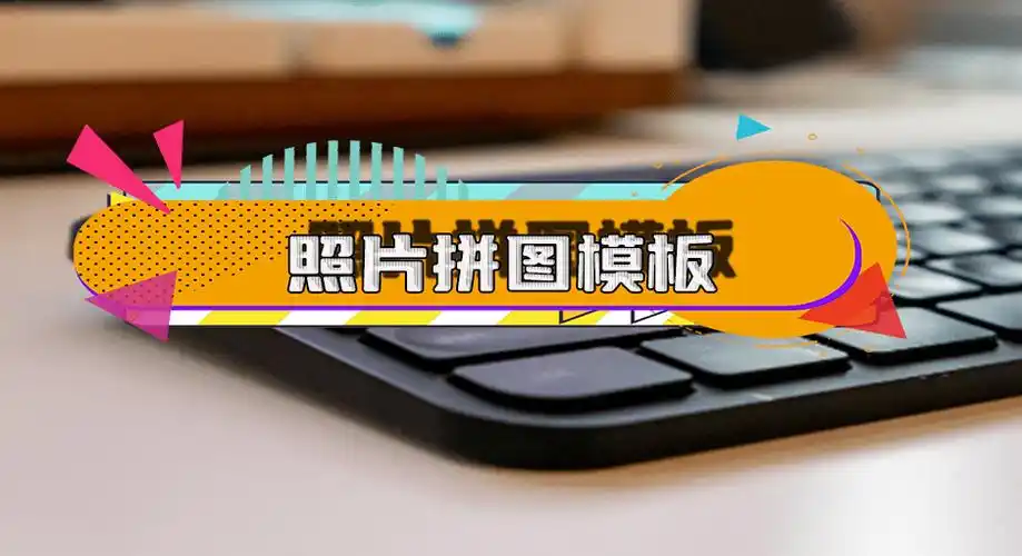 寻找好看的照片拼图模板?6个方法解决你的难题_软件_媒体_图片
