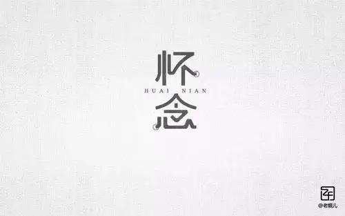 字体帮第189篇怀念明日命题往事