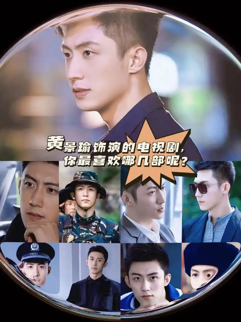 黄景瑜饰演的电视剧你最喜欢哪几部呢