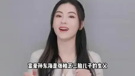 相识但已8年未联系,否认是其三胎生父 #张柏芝 #孙东海