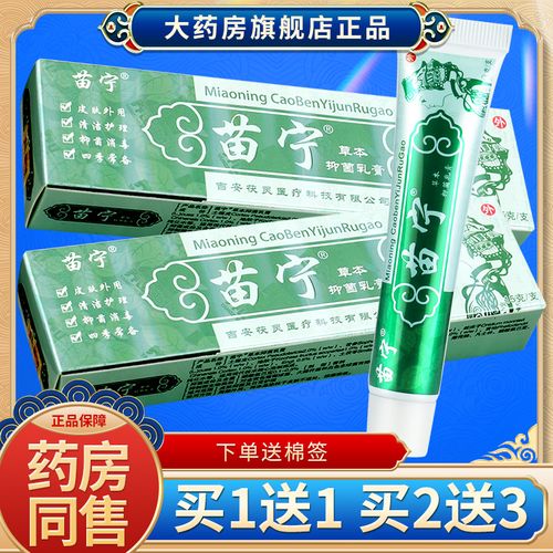 【买1送1】苗宁草本乳膏 草本抑菌软膏 苗宁乳膏正品包邮sql