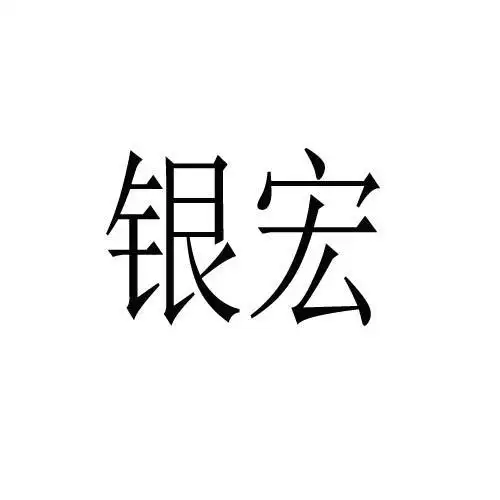 银宏 商标公告