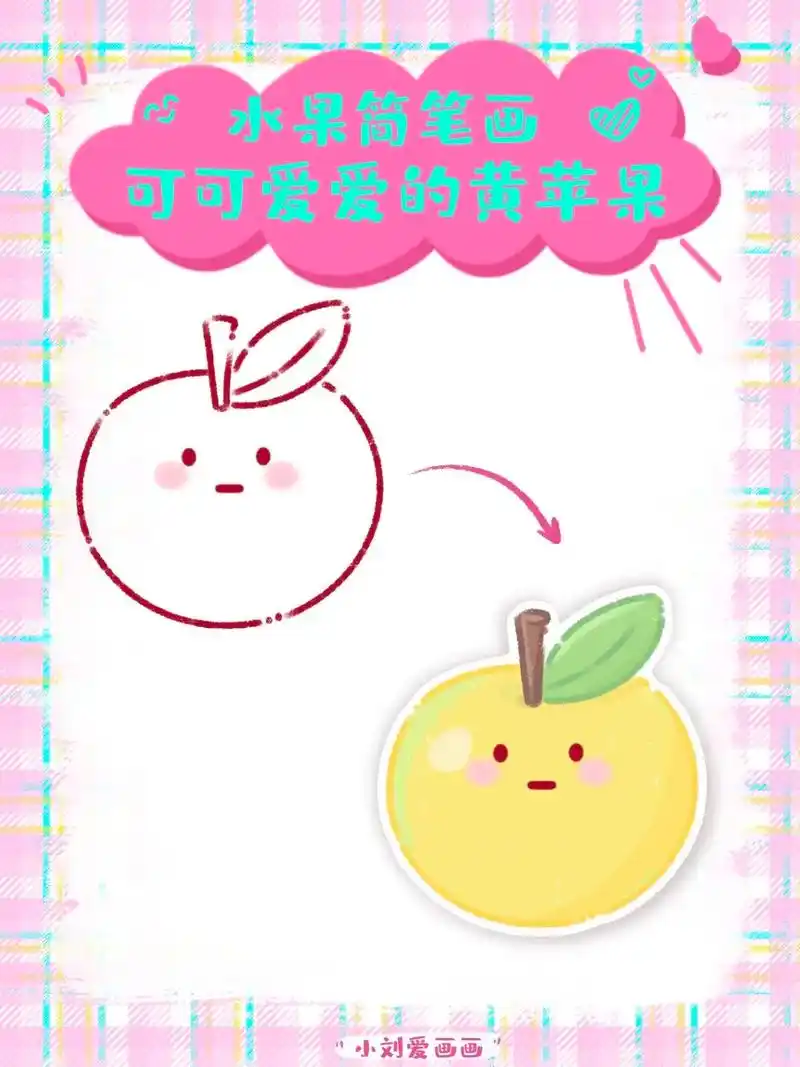 07可爱水果简笔画分享-黄苹果.05大家好,我是好吃的黄苹果 - 抖音
