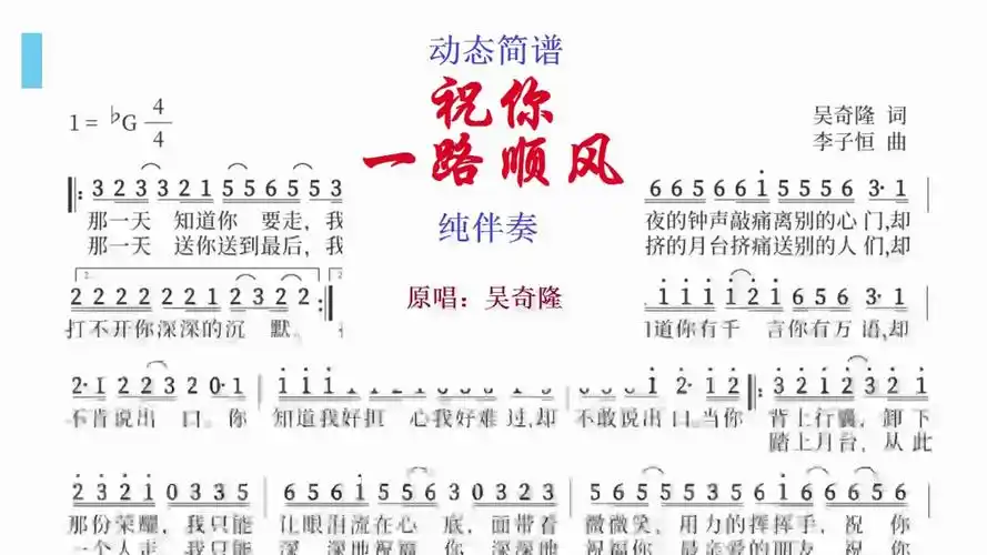 歌曲:《祝你一路顺风》(伴奏) 动态简谱-您k歌练唱和演奏的好帮手