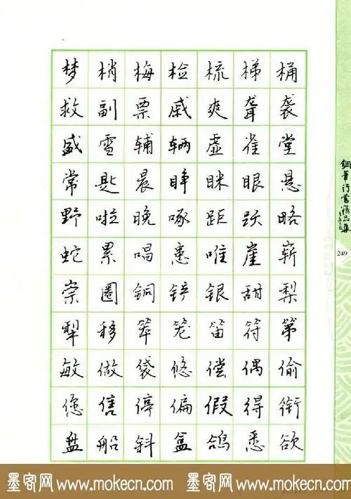 钢笔字帖:常用行书范字2500个|字帖临摹 - 墨客网