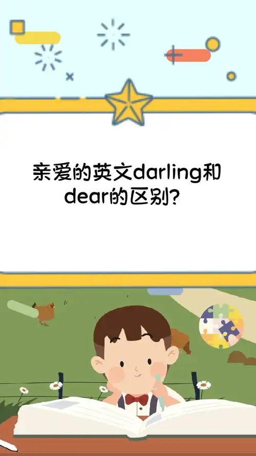 亲爱的英文darling和dear的区别?