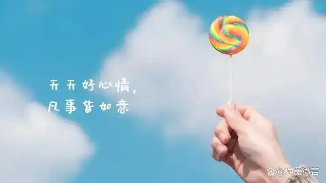 一个人活着,有个好心情比什么都重要