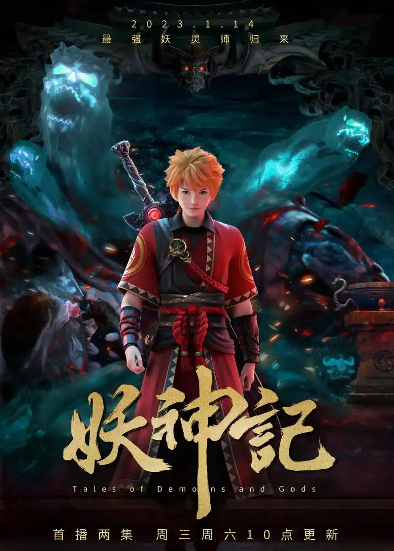 妖神记第7季上映时间 - 抖音