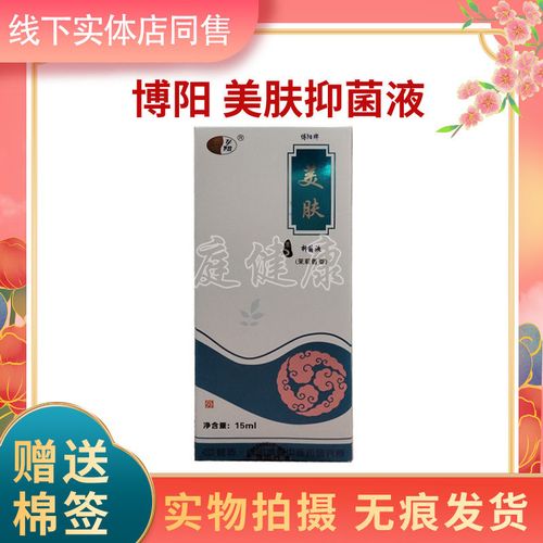 实体店同售正品原名博阳牌痘无痕草本美肤抑菌液买3送1买5送2同款