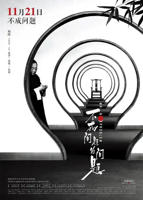 电影《不成问题的问题》先导海报