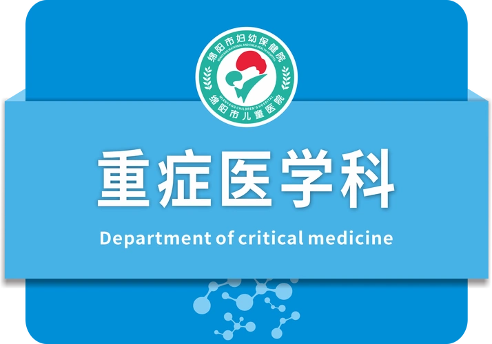 重症医学科