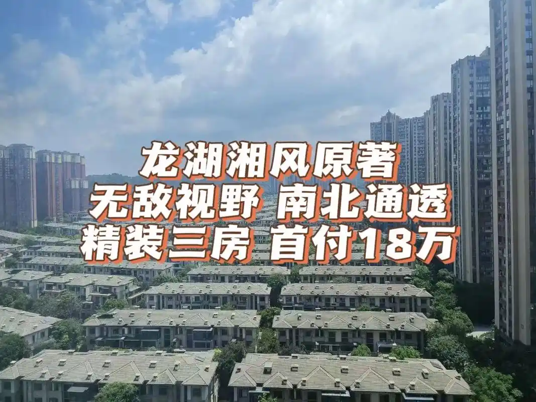 龙湖湘风原著.龙湖湘风原著,产权面积93平,南北通透稀缺3房 - 抖音
