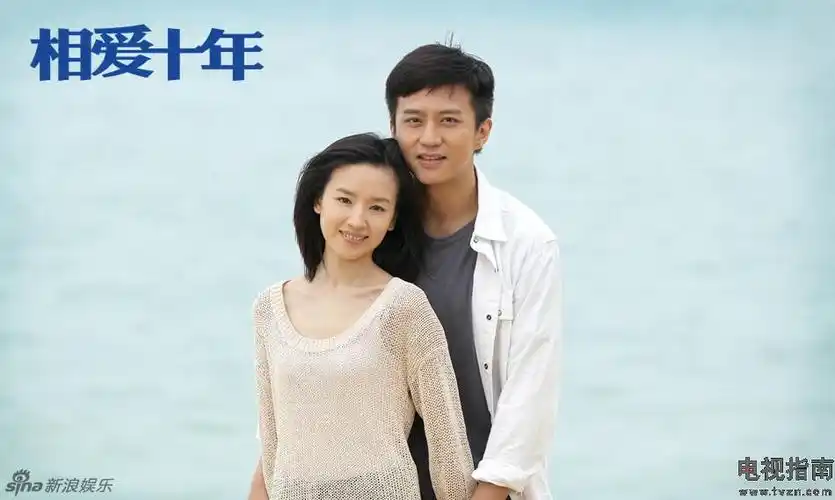 相爱十年剧照