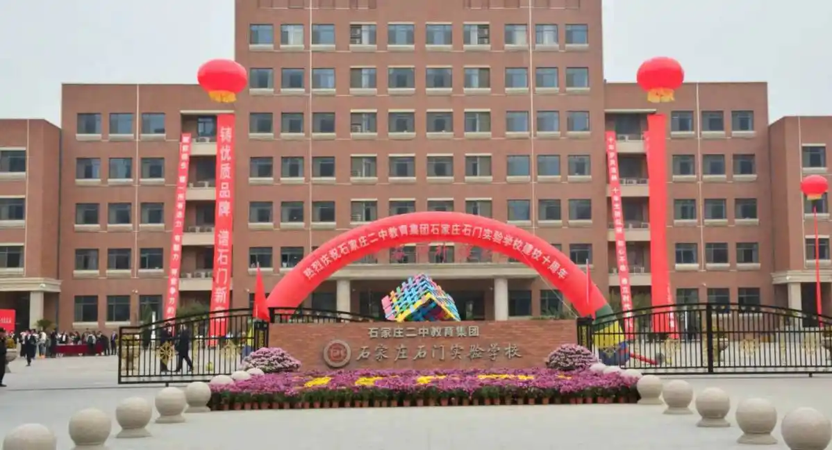 石家庄石门实验学校举行建校十周年庆祝大会