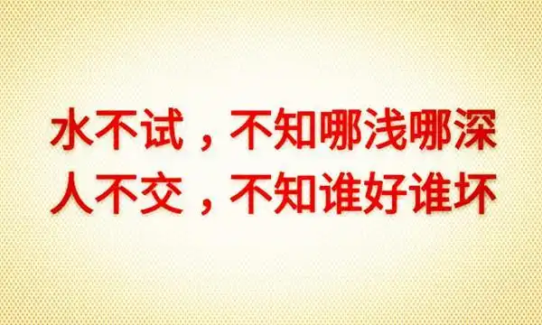 信人别信嘴,交人要交心