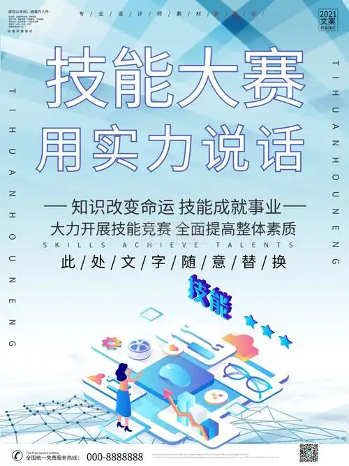 创意简约技能大赛海报设计