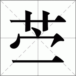 苎是什么意思|苎的解释|苎怎么读_新华字典