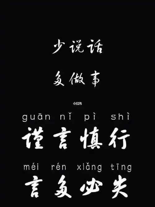打卡11-6谨言慎行,学会闭嘴,死于话多!