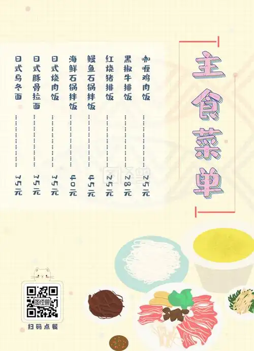 日系简约可爱主食菜单