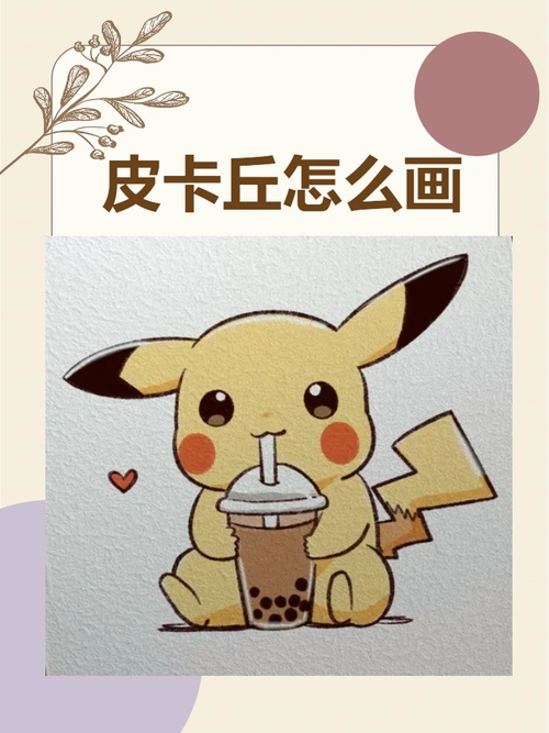 皮卡丘,这个可爱的精灵,是多少人的童年回忆呀!