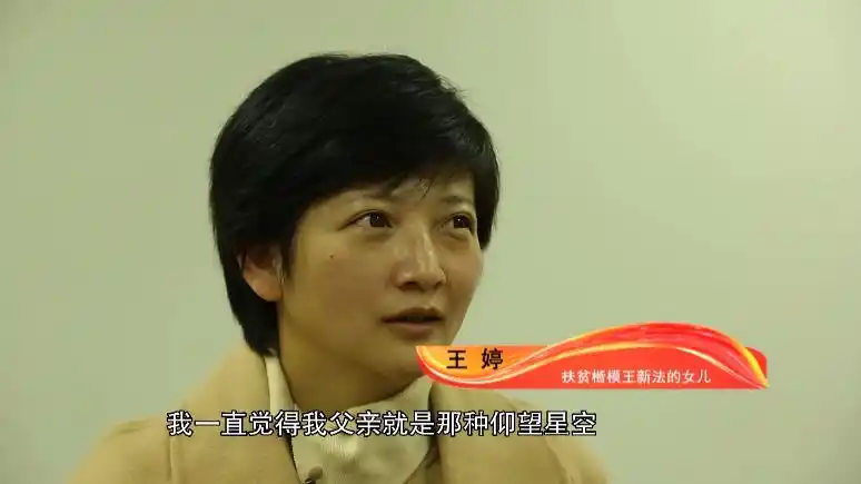 扶贫楷模王新法的女儿 王婷:我一直觉得我父亲就是那种仰望星空,脚踏