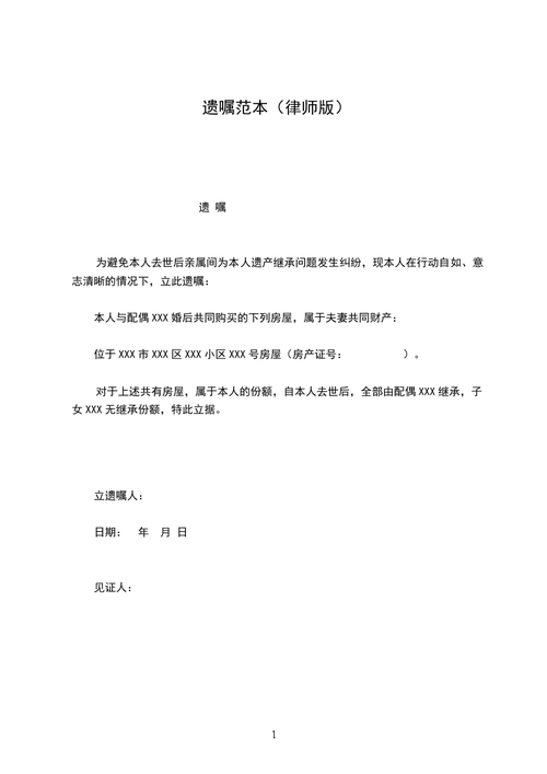遗嘱范本律师版