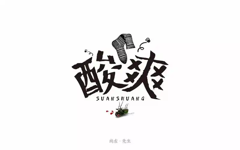 不敢相信20款酸爽字体设计